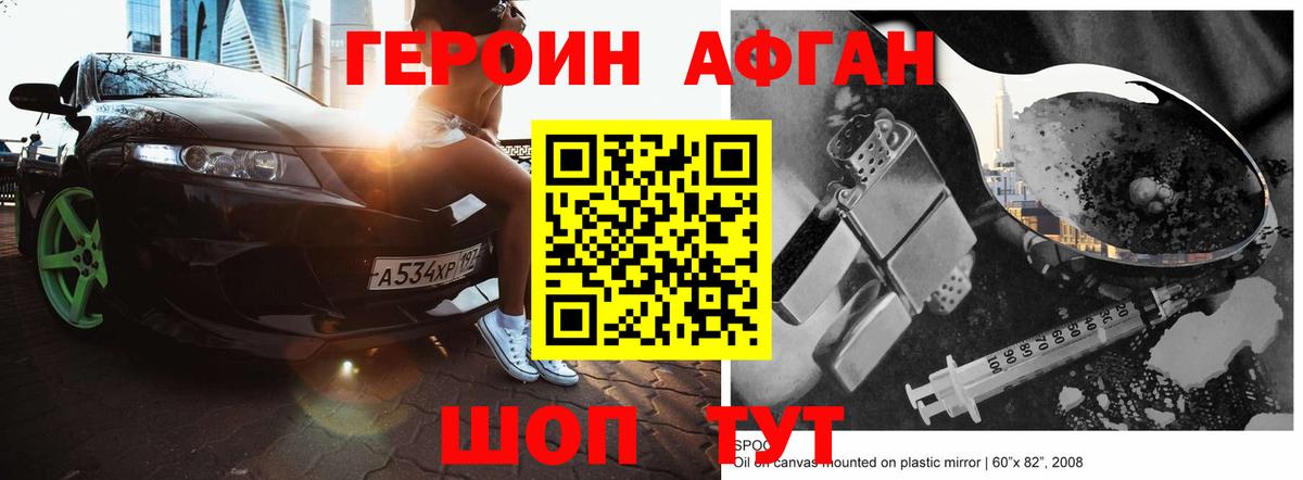 Героин Афган Тобольск